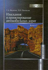 Изыскания и проектирование автомобильных дорог Том(часть) 1.: Учебник - ('Для высших учебных заведений-Строительство и архитектура') (ГРИФ)