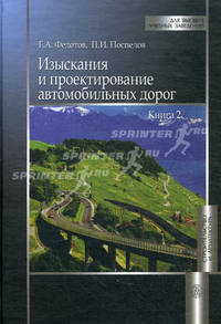Изыскания и проектирование автомобильных дорог. Учебник. В 2-х книгах. Книга 2. Гриф УМО ВУЗов России