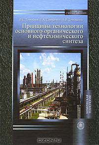Принципы технологии основного органического и нефтехимического синтеза. Учебное пособие для вузов. Гриф УМО МО РФ