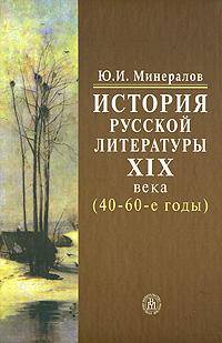 История русской литературы XIX века (40-60-е годы). Гриф МО РФ