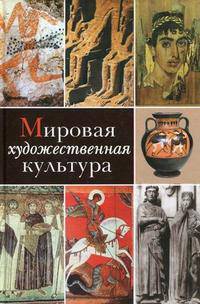 Мировая художественная культура. Учебное пособие. В 2-х томах. Том 1. Гриф МО РФ