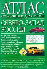 Атлас автомобильных дорог России. Северо-Запад России