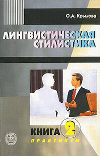 Лингвистическая стилистика. В 2-х книгах. Книга 2. Практикум. Гриф МО РФ