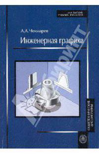 Инженерная графика 10-е изд