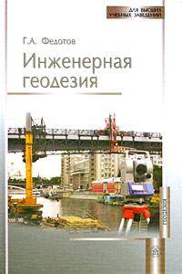 Инженерная геодезия. Гриф МО РФ