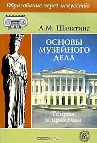 Основы музейного дела: теория и практика. Гриф УМО МО РФ