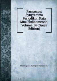 Parnassos: Syngramma Periodikon Kata Mna Ekdidomenon, Volume 14 (Greek Edition)