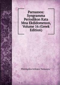 Parnassos: Syngramma Periodikon Kata Mna Ekdidomenon, Volume 16 (Greek Edition)