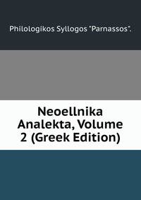 Neoellnika Analekta, Volume 2 (Greek Edition)