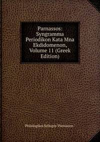Parnassos: Syngramma Periodikon Kata Mna Ekdidomenon, Volume 11 (Greek Edition)
