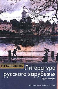 Литература русского зарубежья. Курс лекций. Учебное пособие. Гриф МО РФ