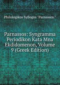 Parnassos: Syngramma Periodikon Kata Mna Ekdidomenon, Volume 9 (Greek Edition)