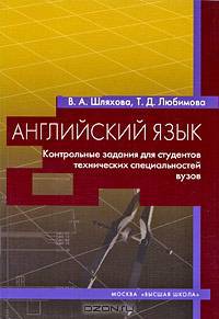 Английский язык. Контрольные задания для студентов технических специальностей вузов. Учебно-методическое пособие