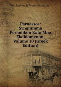 Parnassos: Syngramma Periodikon Kata Mna Ekdidomenon, Volume 10 (Greek Edition)
