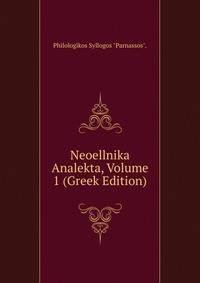 Neoellnika Analekta, Volume 1 (Greek Edition)
