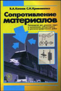 Сопротивление материалов. Руководство для решения задач и выполнения лабораторных и расчетно-графических работ. Гриф МО РФ