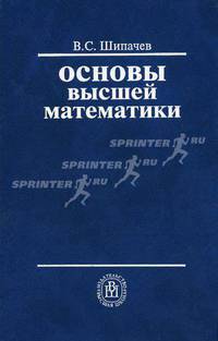 Основы высшей математики. Учебное пособие для вузов. Гриф МО РФ
