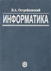 Информатика. Учебник для вузов. Гриф МО РФ