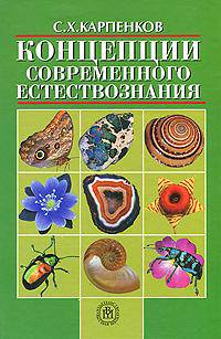 Концепции современного естествознания: Учебник для вузов - 8-е изд.,перераб. и доп. (ГРИФ)