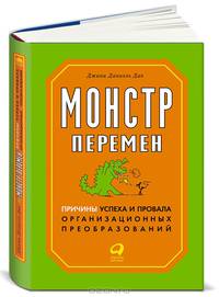 Монстр перемен. Причины успеха и провала организационных преобразований