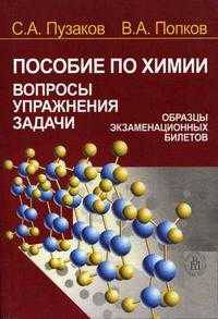 Пособие по химии. Вопросы, упражнения, задачи. Образцы экзаменационных билетов. Учебное пособие