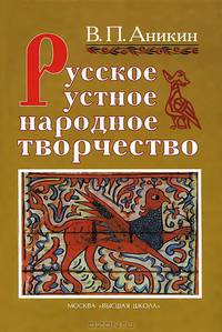 Русское устное народное творчество. Учебник для вузов. Гриф МО РФ