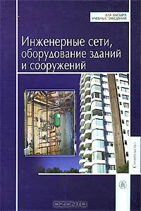 Инженерные сети, оборудование зданий и сооружений: Учебник - 3-е изд.,испр. - ('Для высших учебных заведений-Строительство') (ГРИФ)