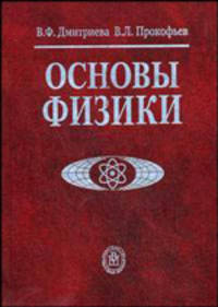 Основы физики. Учебное пособие для студентов вузов. Гриф МО РФ