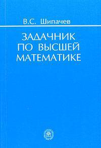 Задачник по высшей математике. Учебное пособие для вузов. Гриф МО РФ