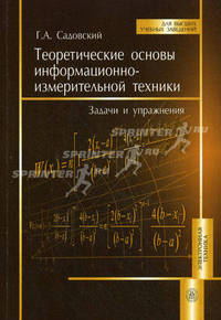Теоретические основы информационно-измерительной техники. Задачи и упражнения. Учебное пособие