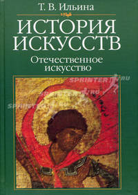 История искусств. Отечественное искусство. Учебник. Гриф МО РФ