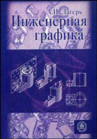 Инженерная графика. Учебник. Гриф МО РФ