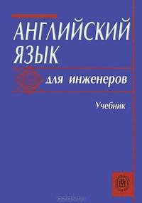 Английский язык для инженеров: Учебник