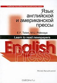Язык английской и американской прессы. Учебное пособие по английскому языку для гуманитарных факультетов вузов