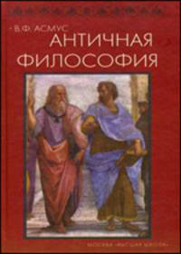 Античная философия. История философии