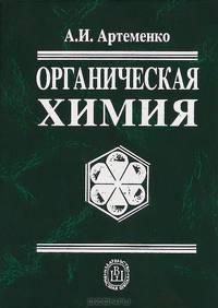 Органическая химия. Учебник для строительных специальностей вузов. Гриф МО РФ
