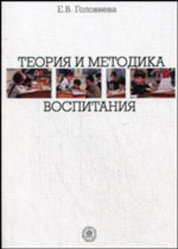Теория и методика воспитания. Учебное пособие. Гриф УМО вузов России