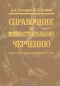 Справочник по машиностроительному черчению. Справочное пособие