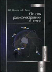 Основы радиоэлектроники и связи.(Учебник для студ.вузов.Изд-во'Высшая школа').