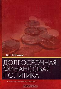 Долгосрочная финансовая политика. Учебное пособие для вузов