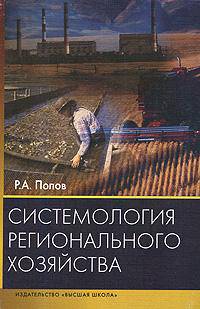 Системология регионального хозяйства.(Учебн.пособие. Изд-во 'Высшая школа').