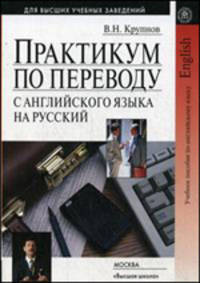 Практикум по переводу с английского языка на русский. Учебное пособие для вузов. Гриф УМО по классическому университетскому образованию