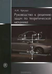 Руководство к решению задач по теоретической механике. Учебное пособие