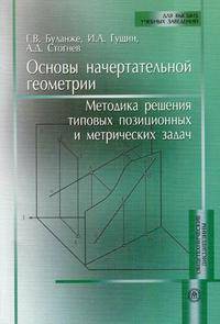 Основы начертательной геометрии. Методика решения типовых позиционных и метрических задач. Учебное пособие. Гриф УМО вузов России