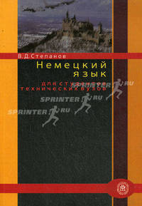 Немецкий язык для студентов технических вузов. Учебное пособие