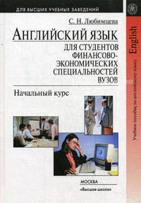 Английский язык для студентов финансово-экономических специальностей вузов. Начальный курс. Учебник. Гриф УМО МО РФ