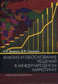 Анализ и обоснование решений в международном маркетинге. Учебное пособие