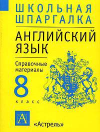 Английский язык: 8 кл.: Справ. материалы - (Школьная шпаргалка)