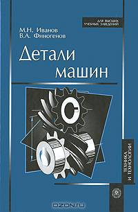 Детали машин. Учебник для машиностроительных специальностей вузов. Гриф МО РФ