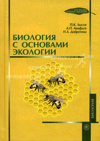 Биология с основами экологии. Учебник
